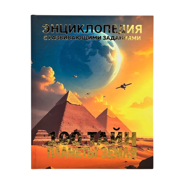 Детская энциклопедия с развивающими заданиями: 100 Тайн Планеты Земля