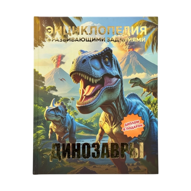 Детская энциклопедия с развивающими заданиями: Динозавры