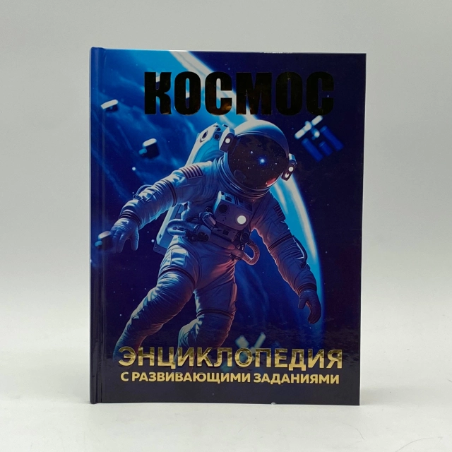 Детская энциклопедия с развивающими заданиями: Космос