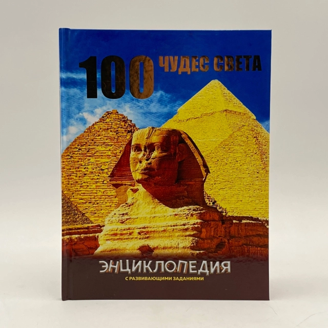 Детская энциклопедия с развивающими заданиями: 100 чудес света