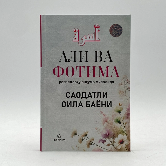 Али Ҳайдар Зуғурлу: Али ва Фотима розияллоҳу анҳумо мисолида саодатли оила баёни