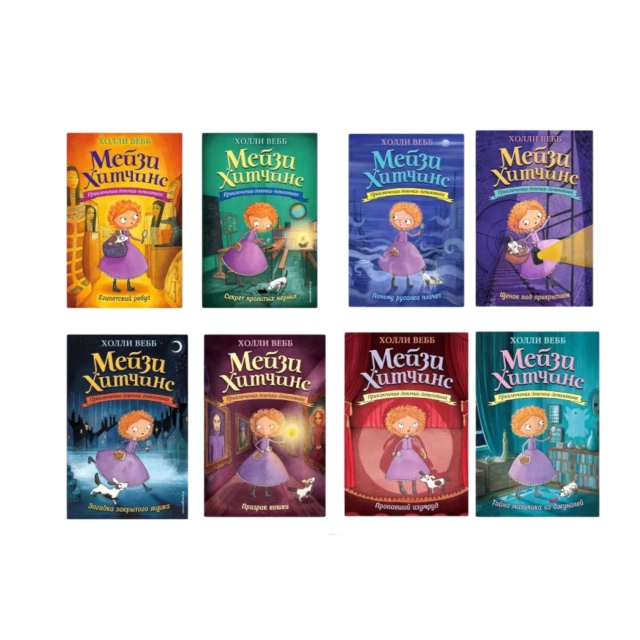 Мейзи Хитчинс: Полная коллекция, 8 приключений в одном наборе