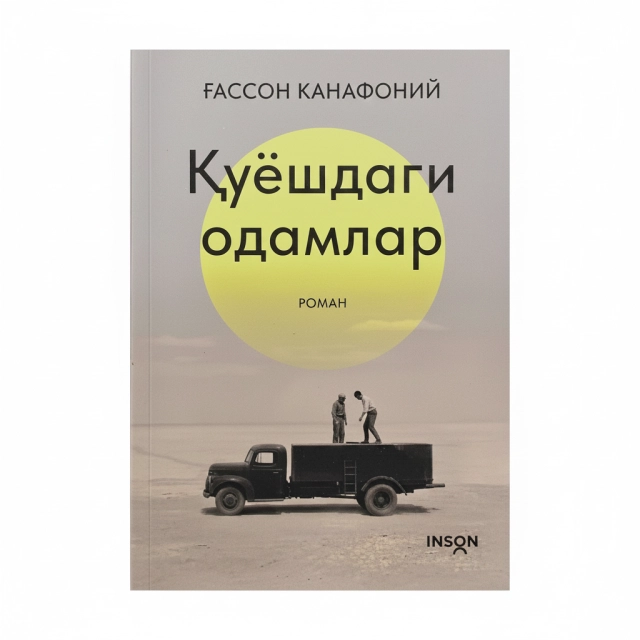 G'asson Kanafoniy: Quyoshdagi odamlar