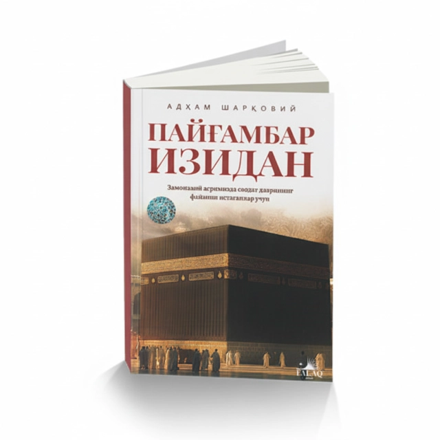 Адҳам Шарқовий: Пайғамбар изидан