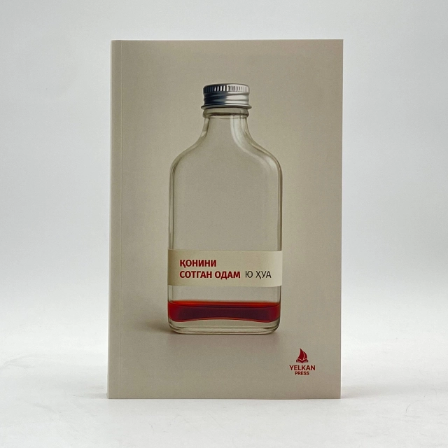 Ю Хуа: Қонини сотган одам