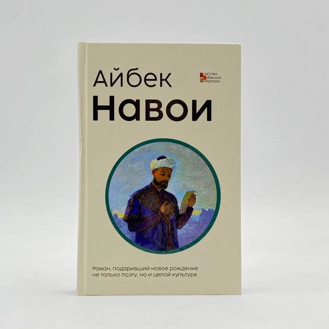 Айбек: Навои