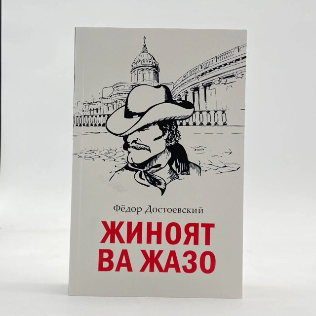 Fyodor Dostoyevskiy: Jinoyat va jazo (кирилл)