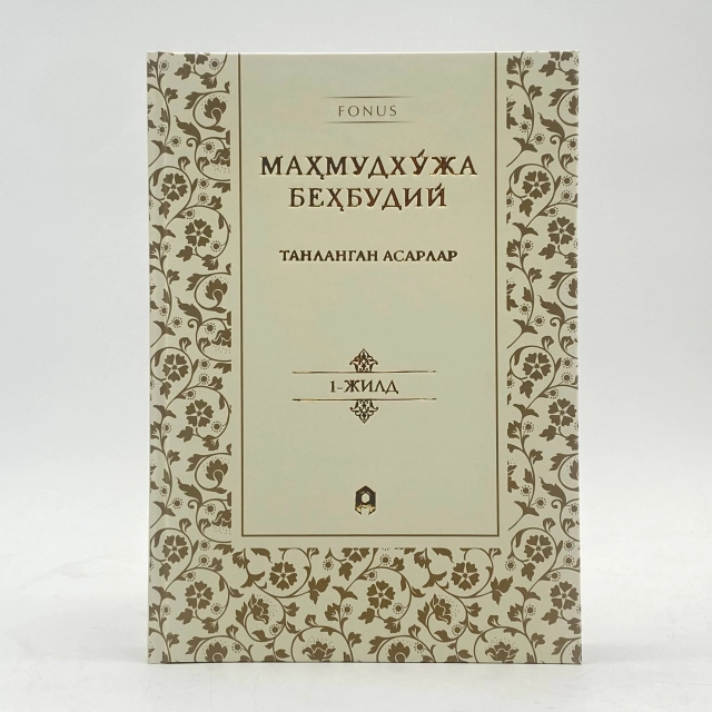 Маҳмудхўжа Беҳбудий: Танланган асарлар (1-жилд)