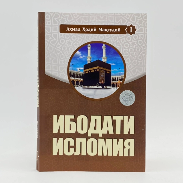 Ahmad Hodiy Maqsudiy: Ibodati islomiya (1-kitob)
