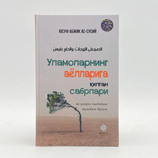 Юсуф Абжик ас-Сусий: Уламоларнинг аёлларига қилган сабрлари ва уларга нисбатан мулойим бўлиш
