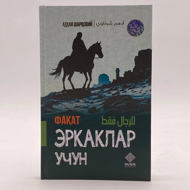 Адҳам Шарқовий: Фақат эркаклар учун