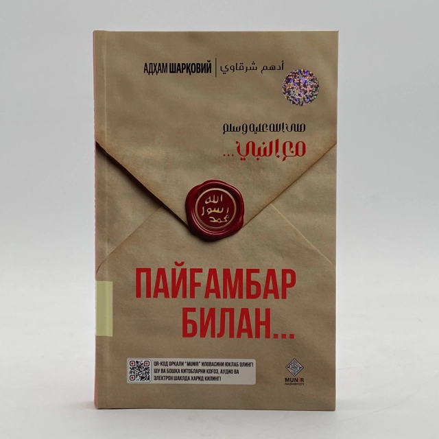 Adham Sharqoviy: Payg'ambar bilan