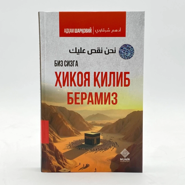 Адҳам Шарқовий: Биз сизга ҳикоя қилиб берамиз