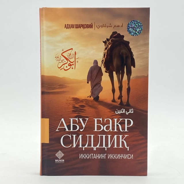 Adham Sharqoviy: Ikkitaning ikkinchisi - Abu Bakr Siddiq