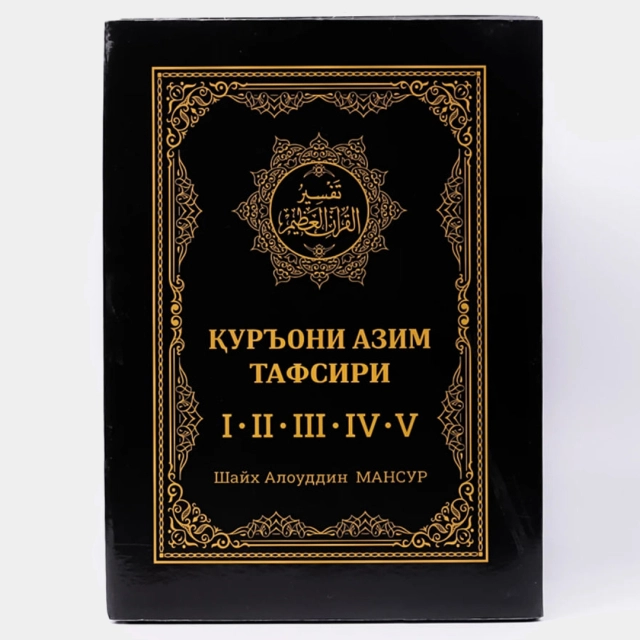 Shayx Alouddin Mansur: Qur&rsquo;oni Azim tafsiri (1-5 jild)