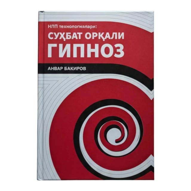 Анвар Бакиров: НЛП технологиялари: Суҳбат орқали гипноз