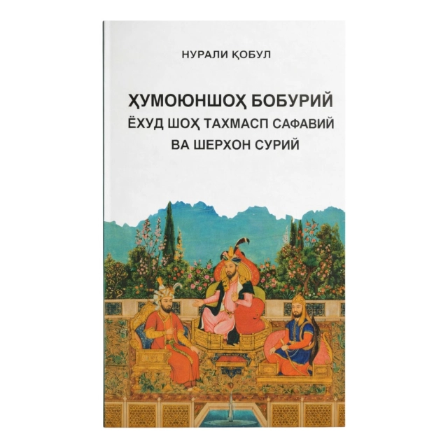 Нурали Қобул: Хумоюншох Бобурий ёхуд Шах Тахмасп Сафавий ва Шерхон Сурий