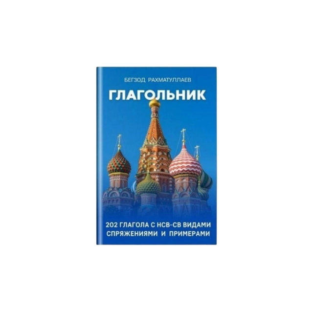 Рахматуллаев Бегзод: Глагольник