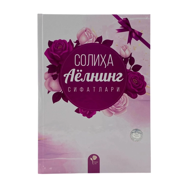 Бекмурод Собиржон ўгли: Солиҳа Аёлнинг сифатлари