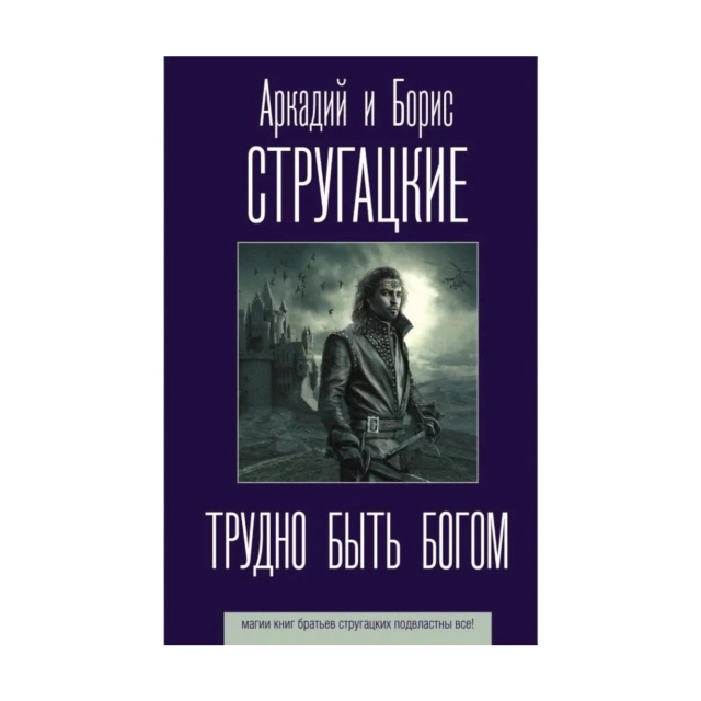 Аркадий и Борис Стругацкий : Трудно быть богом
