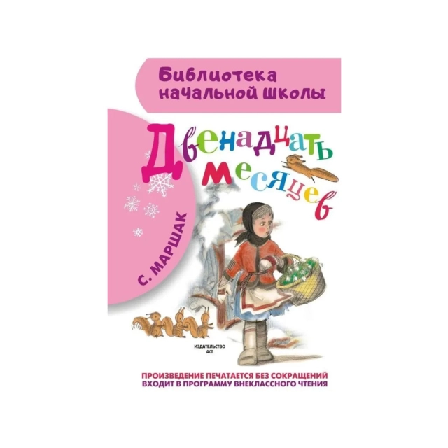 С. Маршак: Двенадцать месяцев