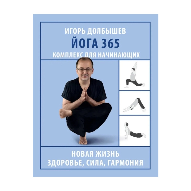 Игорь Долбышев: Йога 365. Комплекс для начинающих