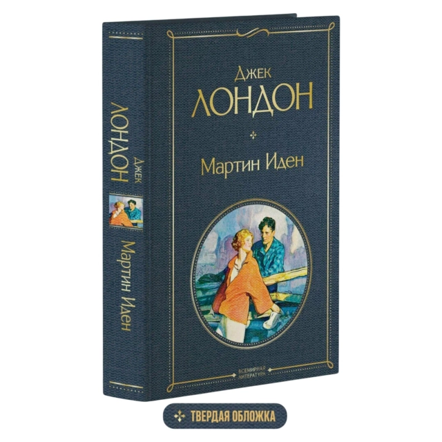 Жек Лондон: Мартин Иден. Твердая обложка
