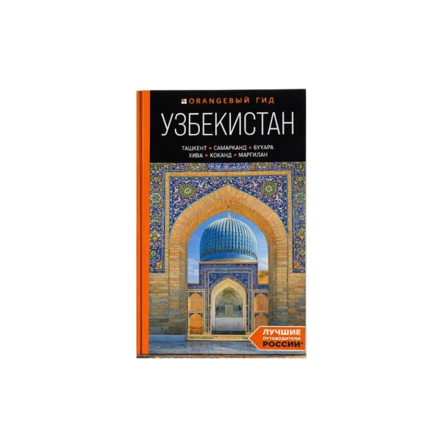 Полякова Е. В, Здоровенин Н. Д: Узбекистан: Ташкент, Самарканд, Бухара, Хива, Коканд, Маргилан: путеводитель