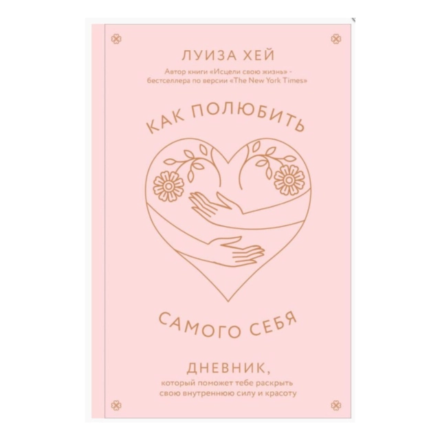 Луиза Хей: Как полюбить самого себя