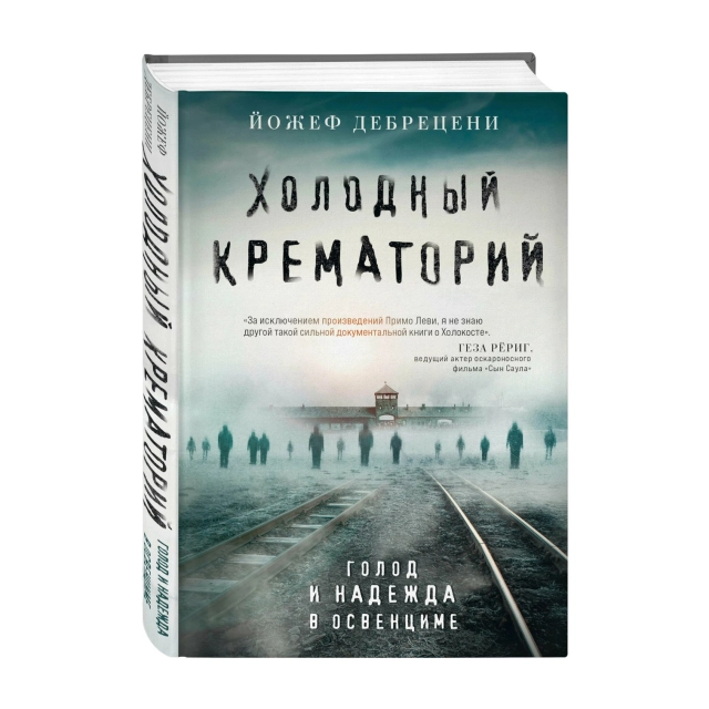 Йожеф Дебрецени: Холодный крематорий.