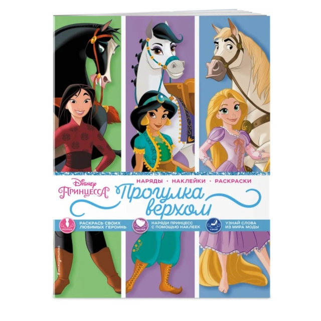 Disney. Принцессы. Прогулка верхом (наряды, наклейки, раскраски)