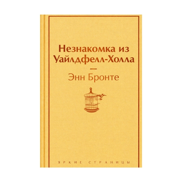 Энн Бронте: Незнакомка из Уайлдфелл-Холла (Эксмо)