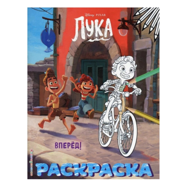 Лука. Раскраска Вперёд