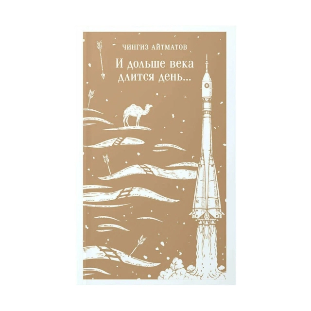 Чингиз Айтматов: И дольше века длится день.