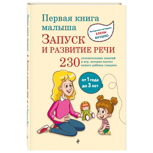 Елена Янушко: Первая книга малыша. Запуск и развитие речи