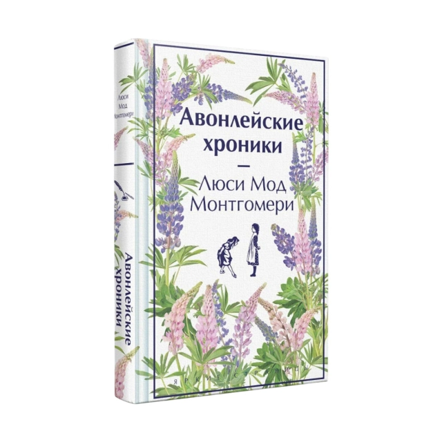 Люси Мод Монтгомери: Авонлейские хроники