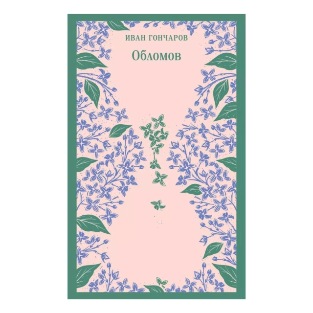 Иван Александрович Гончаров: Обломов (Эксмо)