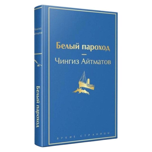 Чингиз Айтматов: Белый пароход