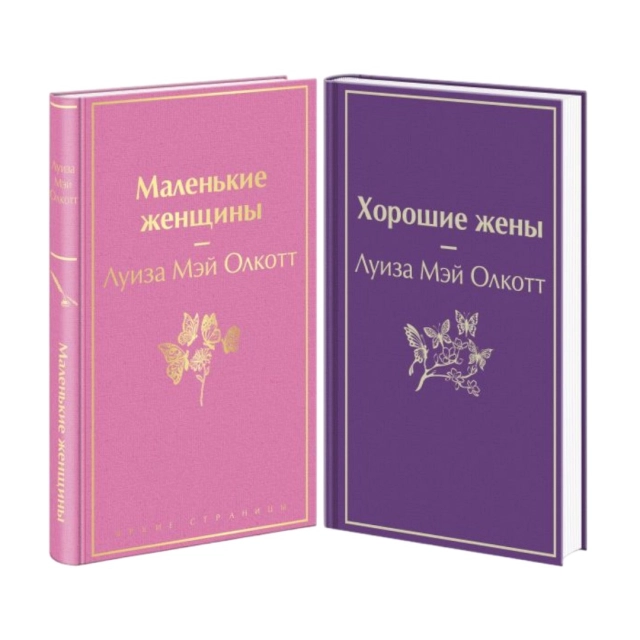 Луиза Мэй Олкотт: Маленькие женщины. Истории их жизней (комплект из 2 книг: "Маленькие женщины", "Хорошие жены")