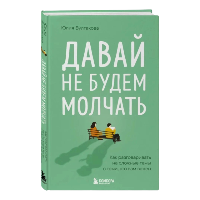 Юлия Булгакова: Давай не будем молчать. Как разговаривать на сложные темы с теми, кто вам важен