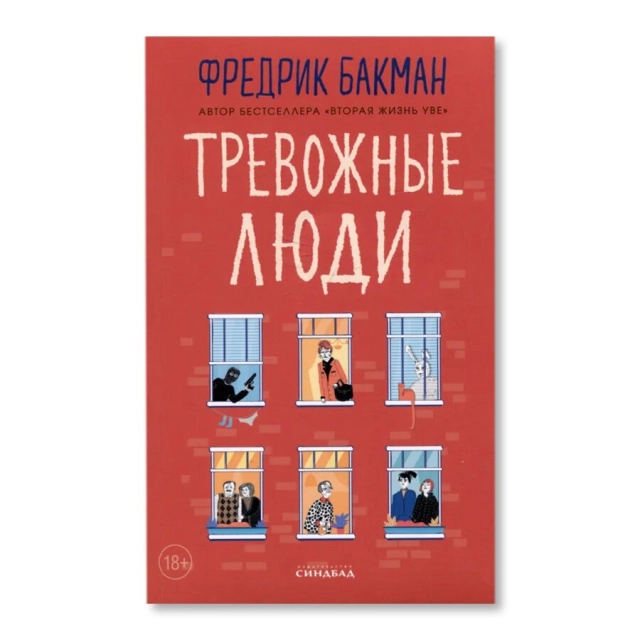 Фредрик Бакман: Тревожные люди (Синдбад)