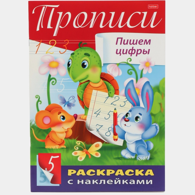 Kitobcha, 8 varaq, А4, ""Raqamlarni yozamiz" 8Кц4н_14297