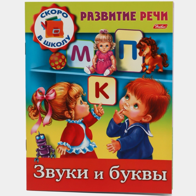 Книжка, 8 листов, А5, "Развитие речи-Звуки и буквы'' 8Кц5_12671