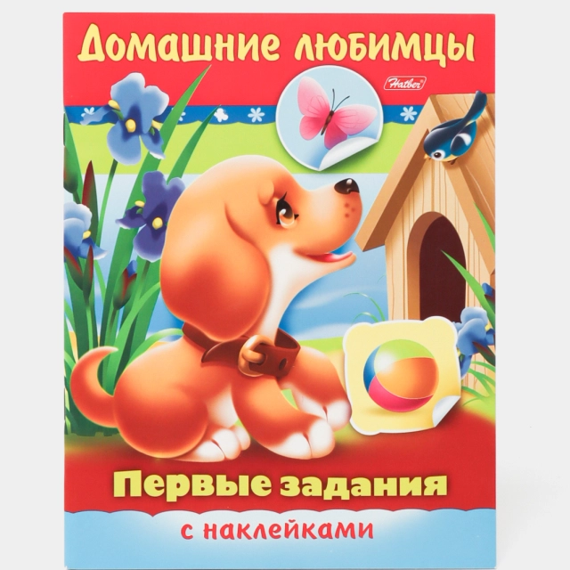 Kitobcha, 8 varaq, А5, "Birinchi vazifalar - Uydagi sevimlilar" 8Кц5н_11886