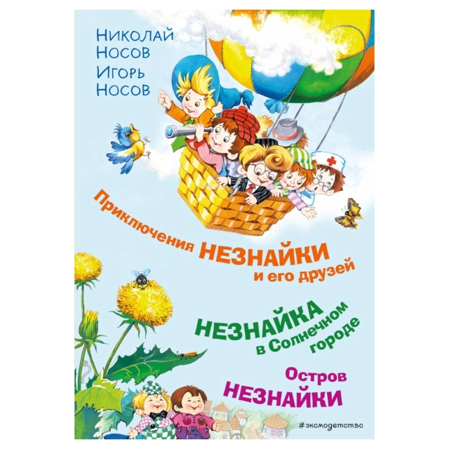 Носов Николай, Носов Игорь: Приключения Незнайки и его друзей. Незнайка в Солнечном городе. Остров Незнайки