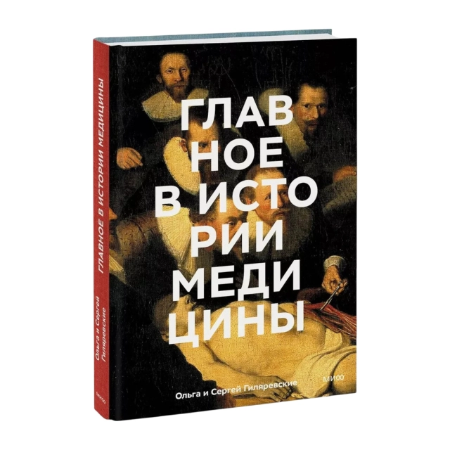Ольга Гиляревская, Сергей Гиляревский: Главное в истории медицины. Хронология, врачи, ученые, открытия. От операций майя до искусственного интеллекта