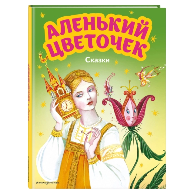 Аленький цветочек. Сказки (ил. М. Митрофанова)