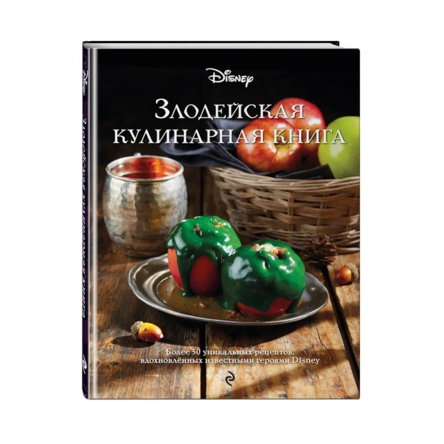 Злодейская кулинарная книга