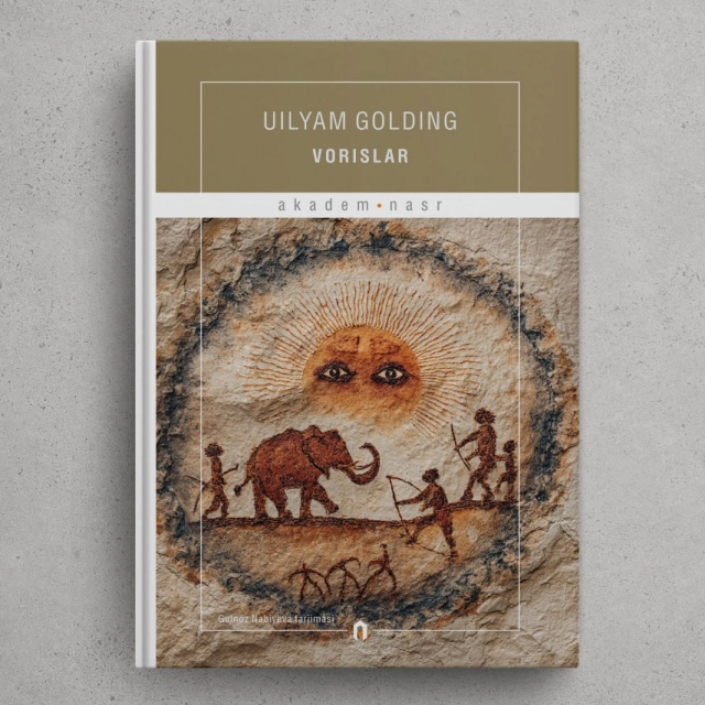 Уилям Голдинг: Ворислар