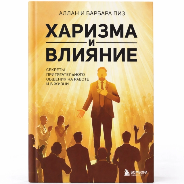 Аллан и Барбара Пиз: Харизма и влияние